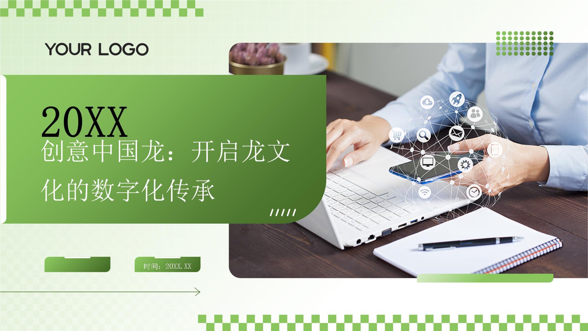 《創(chuàng)意中國(guó)龍》2025 數(shù)字浪潮下的龍文化傳承新范式